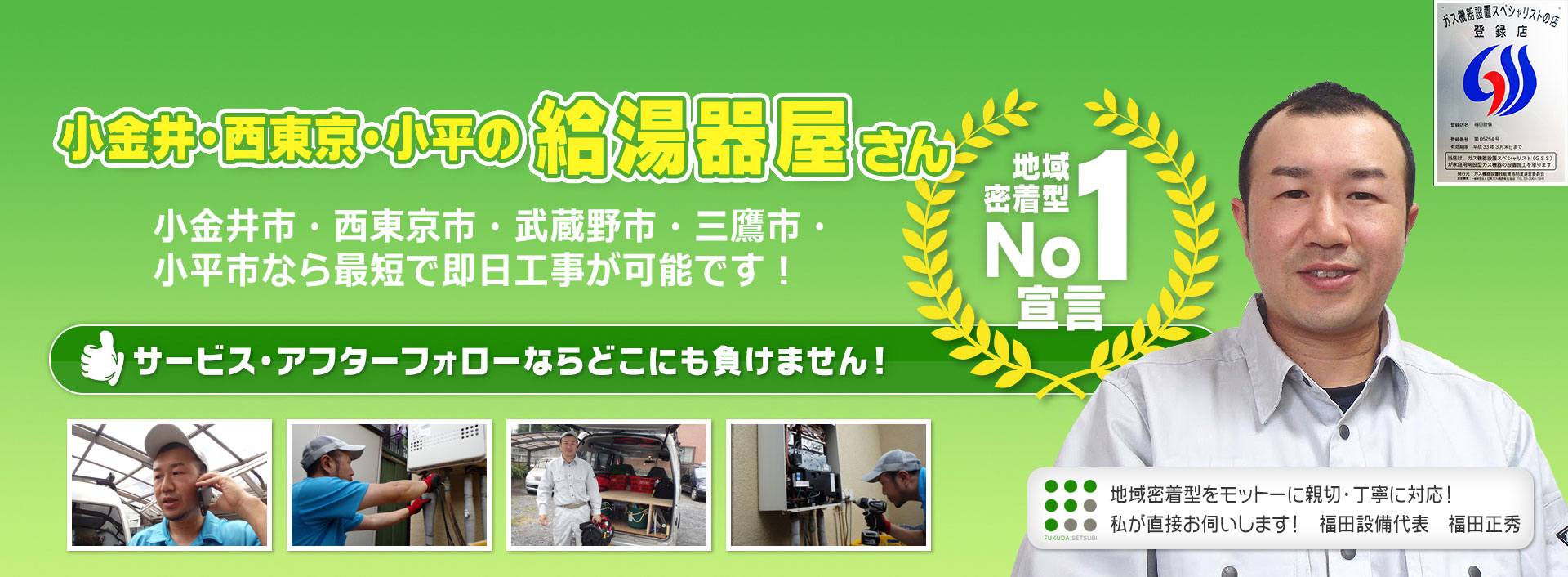 西東京市の給湯器交換は福田設備