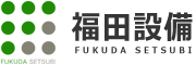 福田設備 公式サイト