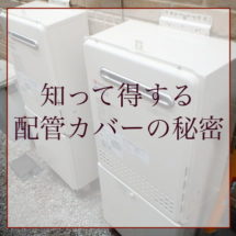 給湯器の排気カバーをつける3つのメリット 小金井市 西東京市 小平市の給湯器交換屋さん 福田設備