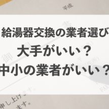 東京ガスで給湯器交換する2つのメリット 小金井市 西東京市 小平市の給湯器交換屋さん 福田設備