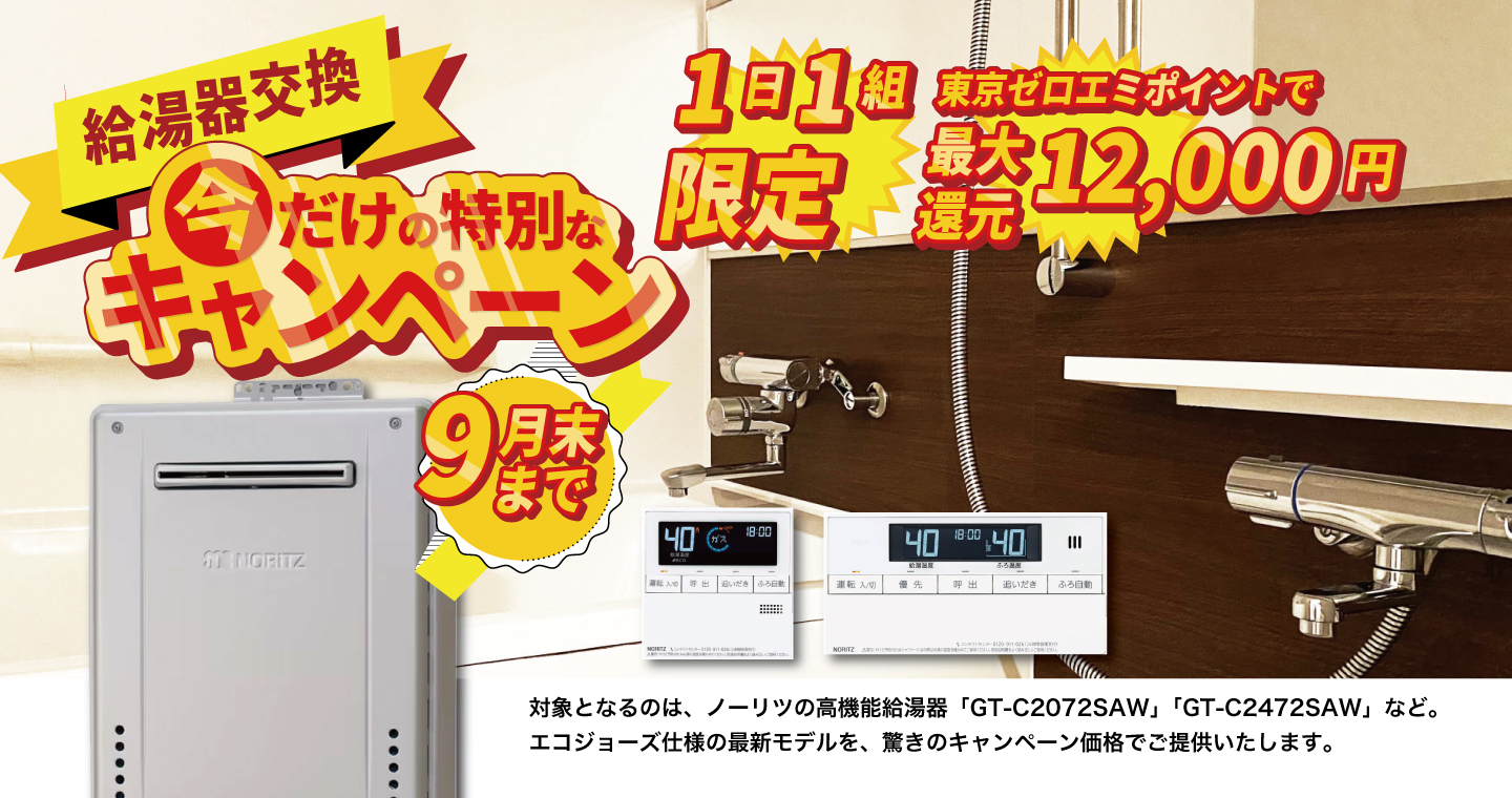 1日1組限定・2025年9月末まで】給湯器をお得に交換できるキャンペーン 